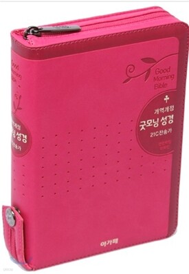 개역개정 굿모닝성경&21C 찬송가(특소/합본/색인/이태리신소재/지퍼)(11.5*16.5)(핑크)