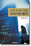 프라이빗 뱅커