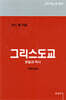 그리스도교