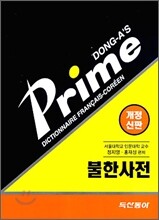 프라임 불한사전