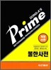 프라임 불한사전