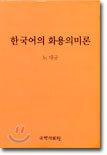 한국어의 화용의미론