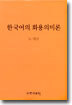 한국어의 화용의미론