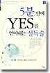 5분 안에 YES를 얻어내는 설득술