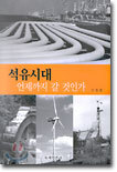 석유시대 언제까지 갈 것인가