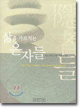 삶을 가르치는 은자들