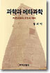 과학과 메타과학