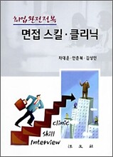 면접 스킬 클리닉