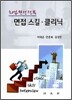 면접 스킬 클리닉