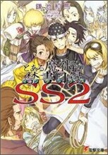 とある魔術の禁書目錄SS(2)