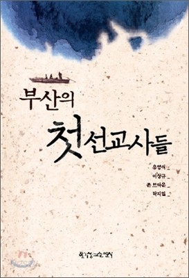 부산의 첫 선교사들