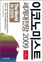 이코노미스트 세계대전망 2009