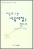 마음의 고향 베들레헴을 찾아서