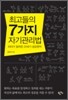 최고들의 7가지 자기관리법