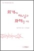 회개하고 하느님과 화해할 때