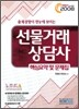 2008 선물거래상담사 핵심요약 및 문제집