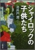 シャイロックの子供たち