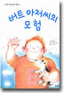 버트 아저씨의 모험