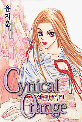 Cynical Orange 시니컬 오렌지 1