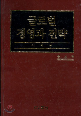 글로벌 경영과 전략