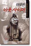 위대한 아웃사이더
