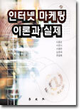 인터넷 마케팅 이론과 실제