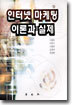 인터넷 마케팅 이론과 실제