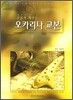즐겁게 배우는 오카리나 교본
