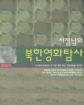 서정남의 북한영화탐사