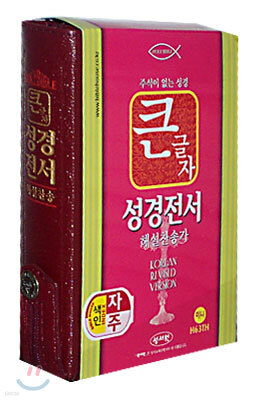 큰글자 성경전서 해설찬송가(H63TH)(미니합본,색인,가죽,지퍼)(11*16)(자주)