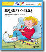 프란츠가 아파요!