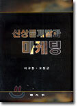 신상품개발과 마케팅