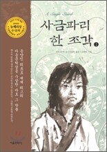 사금파리 한 조각 1