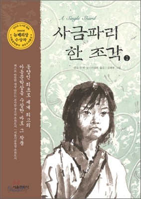 사금파리 한 조각 1