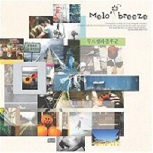 멜로브리즈 (Melo Breeze) - 1집 무드셀라증후군