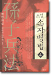 손자병법 4