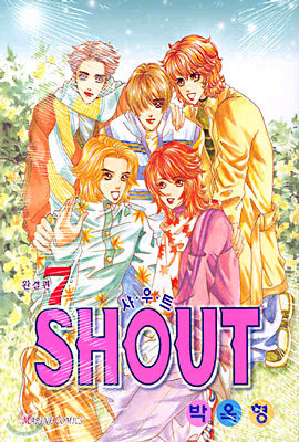 SHOUT 샤우트 7