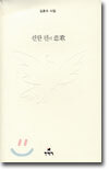 쉰한 편의 비가(悲歌)