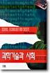 과학기술과 사회