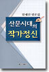 산문시대의 작가정신