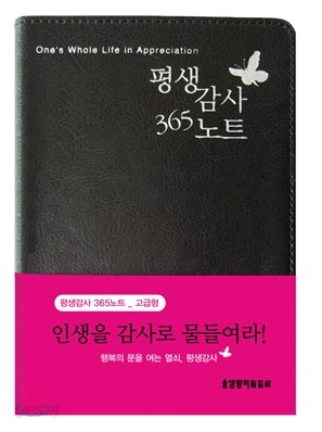 평생감사 365노트 고급형 (검정)