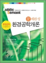 9급 기술직 문제완성 환경공학개론