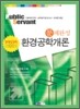 9급 기술직 문제완성 환경공학개론
