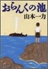おらんくの池