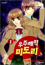 우주해적 미도리 1
