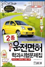 운전면허 학과시험문제집 2종