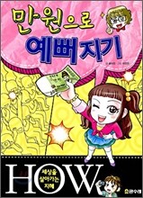 만 원으로 예뻐지기