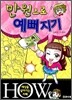 만 원으로 예뻐지기