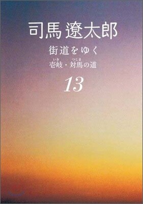 街道をゆく(13)壹岐.對馬の道