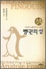 펭귄의 섬